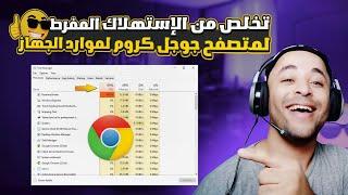 تقليل استهلاك جوجل كروم للرامات والمعالج | تخفيف متصفح كروم chrome