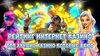 Рейтинг интернет казино Топ лучшие казино которые дают №10