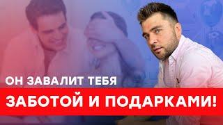 Как заставить мужчину заботиться и ухаживать. Не прося его об этом! #отношения #психология