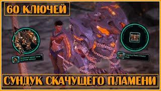 Сундук Скачущего Пламени. Открываю 60 Штук | Neverwinter Online | M29