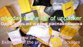 Один день из жизни распаковщика посылок. Реальное видео распаковки посылок с AliExpress.   CashBack