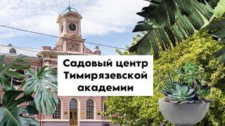 Садовый центр Тимирязевской академии || Таких цен я давно не видел 🫣 || Прекрасная цена и качество