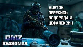 #DMZ Season 4 | Где искать флаконы перекиси водорода, цефалексина или ацетона?