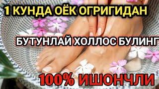 1 кунда оёк огригидан холлос булинг 100%