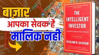 The Intelligent Investor Hindi Summary