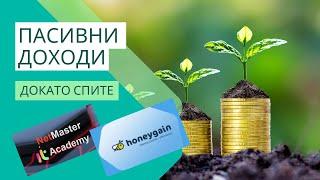  Пасивни доходи докато спите ?!?  Пари от Интернет с HoneyGain 