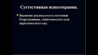 Суггестивная терапия: суть, виды и методы, особенности