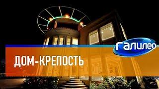 Галилео  Дом-крепость