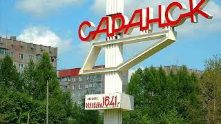 ЧЕРВИ-КОЗЫРИ "САРАНСК" [1996]