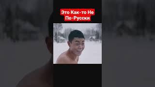 Как Я Стал Русским | #shorts #шортс #фильм  #комедия #нашекино #баня #приколы #юмор #games