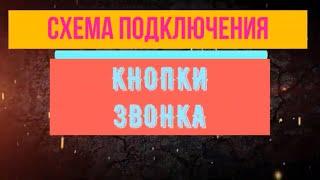 ПОДКЛЮЧЕНИЕ ЗВОНКА ЭЛЕКТРИЧЕСКОГО ??? СХЕМА ПОДКЛЮЧЕНИЯ ЗВОНКА ЭЛЕКТРИЧЕСКОГО.