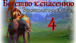 Герои 5 кампания Бегство к спасению (Великолепный уход) 4