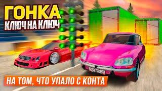 КРИНЖ ГОДА! ГОНКА КЛЮЧ на КЛЮЧ, на ТОМ, что УПАЛО с КОНТА ДУБАЯ!!! | GTA: CRMP (RADMIR RP)