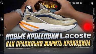 Lacoste ODYSSA обзор новых отвратительных кроссовок/магазин #lacoste