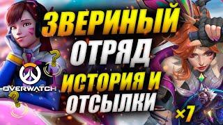 ЗВЕРИНЫЙ ОТРЯД: ИСТОРИЯ, ОТСЫЛКИ К АНИМЕ, HONKAI IMPACT, OVERWATCH, WARFRAME В LEAGUE OF LEGENDS