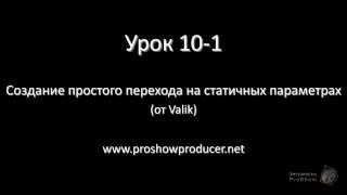 Урок 10-1 Создание простого перехода на статичных параметрах