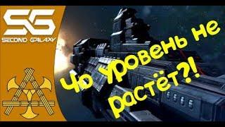Second Galaxy - Гайд для новичков ч.1. Что такое уровень и что исследования?