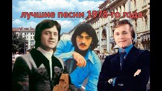 ТОП 20 песен 1978-го года