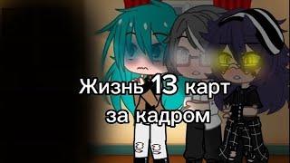 //Жизнь 13 карт за кадром | 2АУ Гарем Вару//