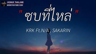 ซบที่ไหล่ - KRK Ft.N/A , Sakarin | ลืมไปแล้วว่าลืมยังไง,Wish,นะหน้าทอง [ เนื้อเพลง ]