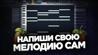 КАК ПИСАТЬ МЕЛОДИИ НОВИЧКУ НЕ ЗНАЯ НОТ? / ОБУЧЕНИЕ