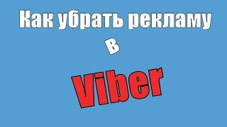 Как убрать рекламу в вайбер