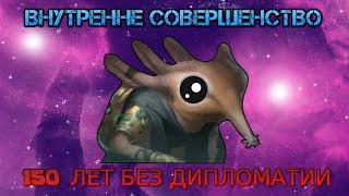 Stellaris. Изоляция от всего мира (Внутренне совершенство)