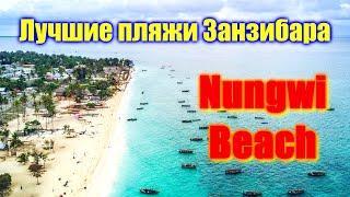  Пляж Нунгви Занзибар  Лучшие пляжи Занзибара  Nungwi Beach Zanzibar