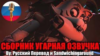 ЛЮТЫЙ РЖЕКИЧ С АНИМАТРОНИКАМИ / FNAF Animation / Угарная Озвучка на русском