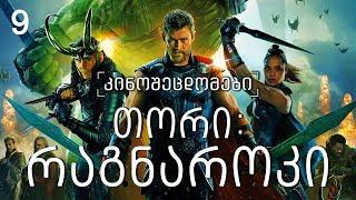 კინოცოდვა - ეპიზოდი 9 - თორი: რაგნაროკი / Thor: Ragnarok (2017)