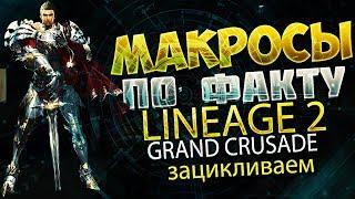 ПРАВИЛЬНЫЙ ЗАЦИКЛЕННЫЙ МАКРОС : Lineage 2 Grand Crusade