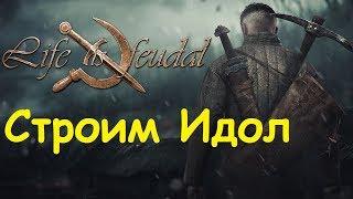 Life is feudal: Your own - Строим Идол