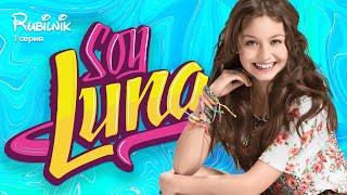 я луна 1 серия (пилот) Soy Luna реакция РУБИЛЬНИК