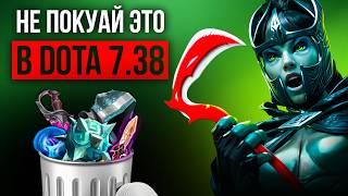 DOTA 7.38 - 5 САМЫХ ПЕРЕОЦЕНЕННЫХ ПРЕДМЕТОВ