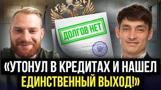 Виталий «утонул» в кредитах и нашел выход! «Делу Время» помогли списать долги! Успешное банкротство