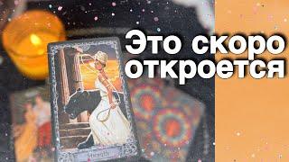 ️Что уходит... Что приходит... Чем Сердце успокоится...️️ расклад таро  знаки судьбы