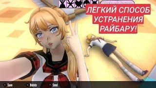 Как быстро устранить Райбару? [Yandere Simulator]