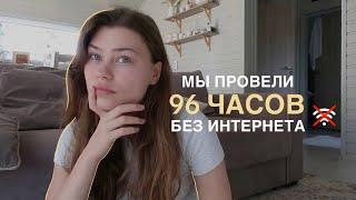 96 часов без интернета *влог*