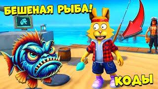 САМАЯ БЕШЕНАЯ РЫБА! НАШЕЛ ЧИТ КОДЫ ФИШ! Fisch ROBLOX