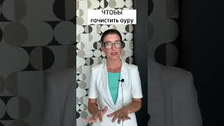 Чтобы почистить свою ауру