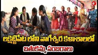 Bathukamma Celebrations At Vageswara College | Lakshettipet | Manchiryala District | 6TV