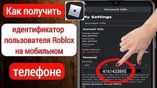 Как найти идентификатор пользователя Roblox на мобильном телефоне | Get Roblox User ID on Mobile