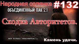 S.T.A.L.K.E.R. НС ОП 2.1 #132. Чёрный Доктор, Муха и Камень удачи. Сходка Авторитетов на Агропроме.