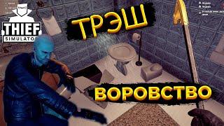 Мы ЛОМАЕМ или ВОРУЕМ? | Угнали от ПОЛИЦИИ | Thief Simulator