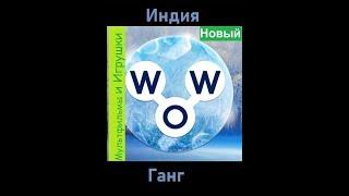 Words of Wonders - Индия: Ганг  (1 - 16) WOW / Слова Чудеса