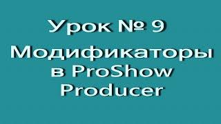 Урок 9.  Модификаторы в разделе движение  по горизонтальному масштабированию