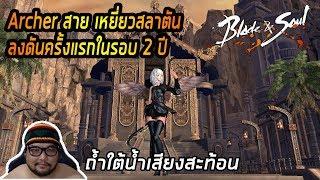 Blade & Soul [TH] : Archer ลงดันครั้งแรกในรอบ 2 ปี [ ถ้ำใต้น้ำเสียงสะท้อน ] - Ngor CH