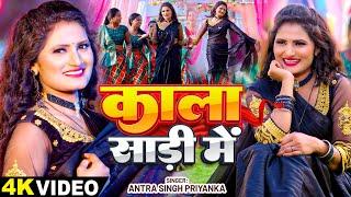 #अंतरा_सिंह_प्रियंका का हिट भोजपुरी #VIDEO_SONG | काला साड़ी में | #Antra Singh Priyanka | New Song