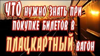  Что нужно знать при покупке билетов в плацкартный вагон  Как правильно выбрать места в поезде