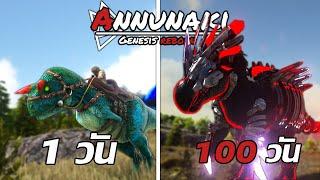 [รวมทุกตอน] เอาชีวิตรอด 100 วัน | ARK Annunaki Genesis Reborn จะทำได้หรือไม่!!!